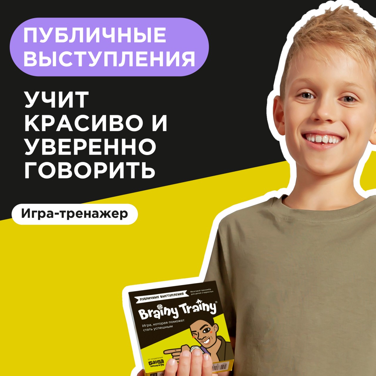 Игра-головоломка Brainy Trainy Публичные выступления купить по цене 607 ₽ в  интернет-магазине Детский мир