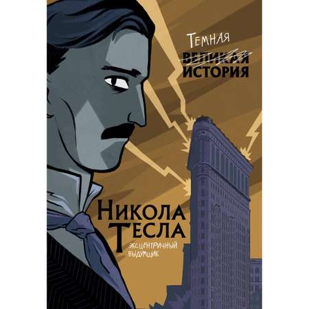 Книга ЭКСМО-ПРЕСС Никола Тесла Темная история