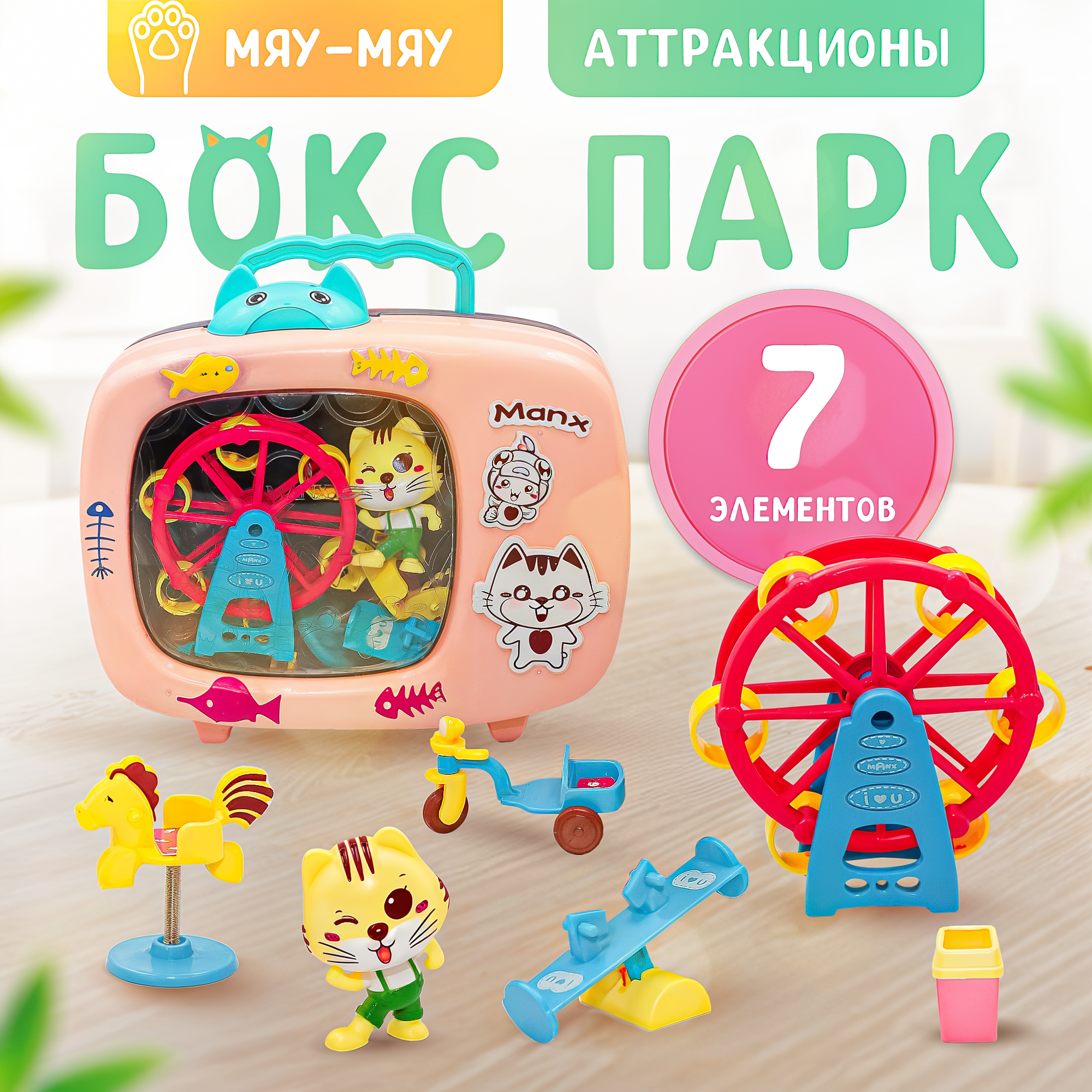 Игровой набор мяу мяу SHARKTOYS парк аттракционов для котят - фото 1