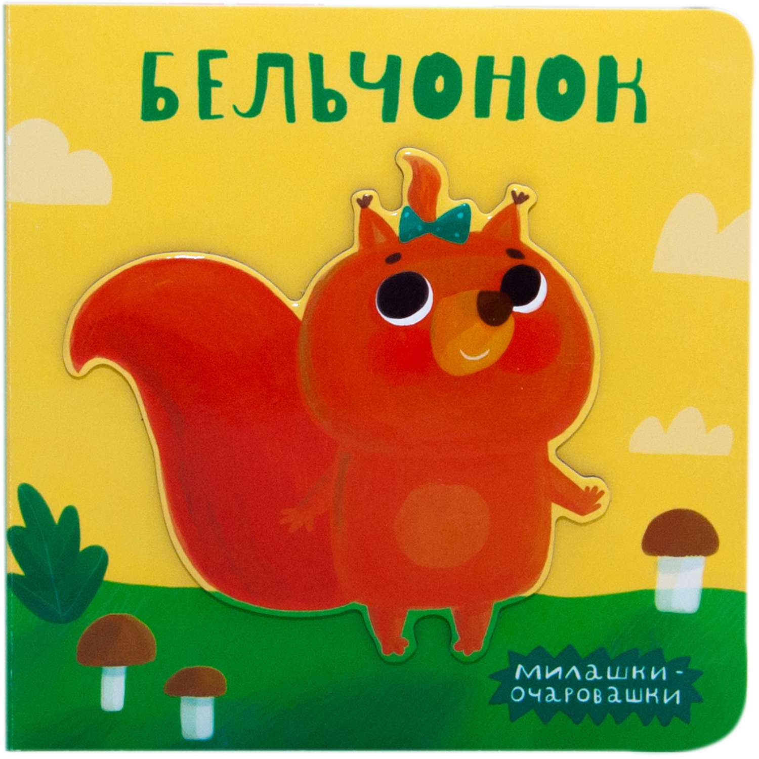 Книга МОЗАИКА kids Милашки-очаровашки. Бельчонок - фото 1