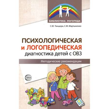 Книга ТЦ Сфера Психологическая и логопедическая диагностика детей с ОВЗ: Методические рекомендации