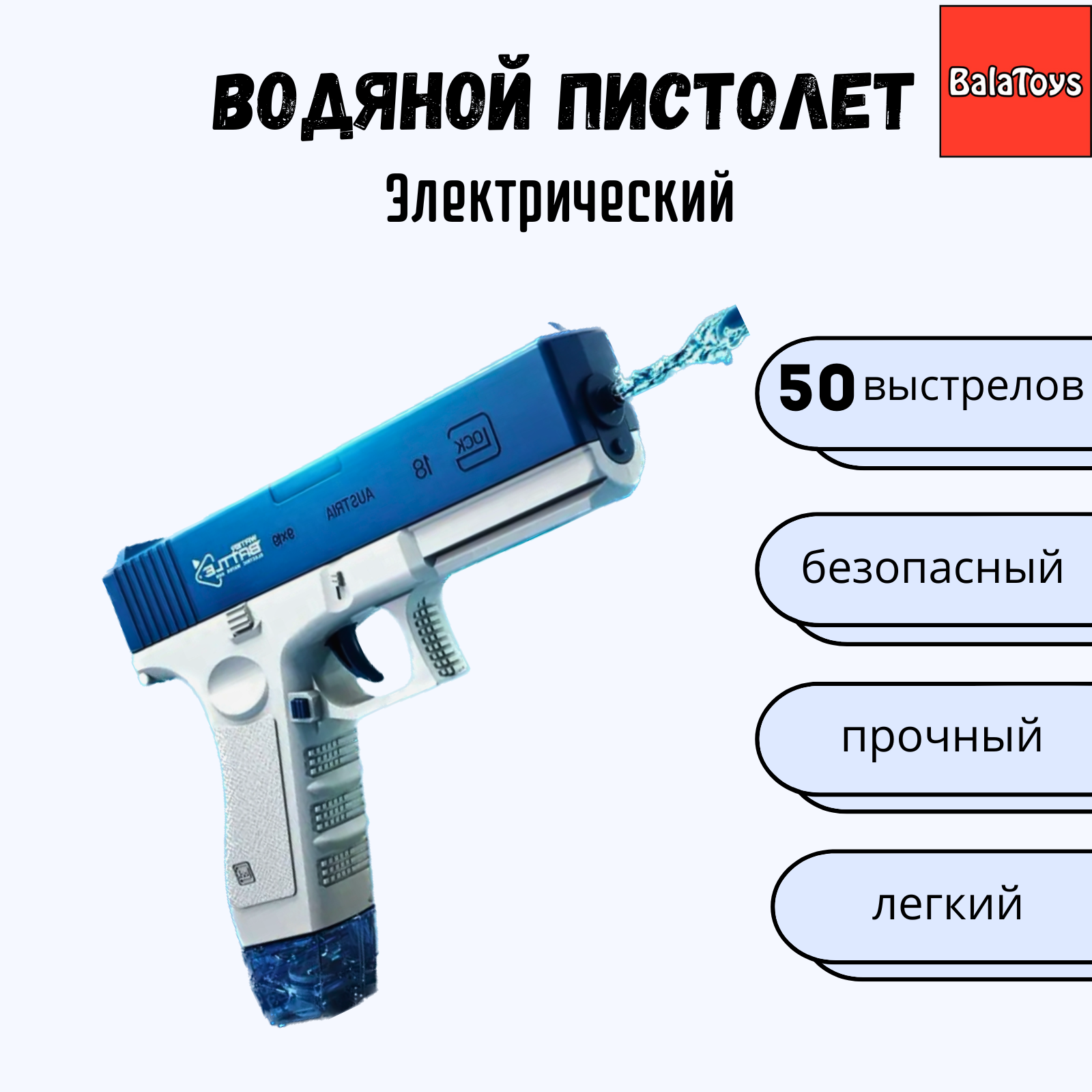 Пистолет водяной электрический BalaToys Игрушечное оружие - фото 1