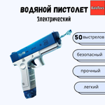 Пистолет водяной электрический BalaToys Игрушечное оружие