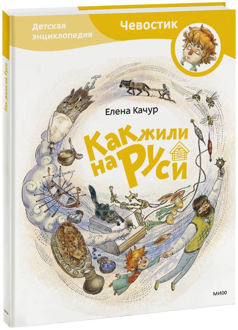 Книга ЭКСМО-ПРЕСС Как жили на Руси - фото 1