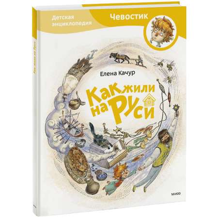 Книга ЭКСМО-ПРЕСС Как жили на Руси