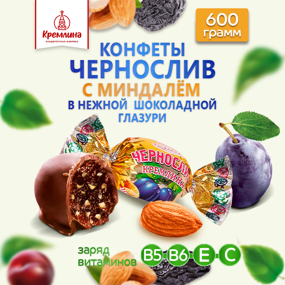 Конфеты Кремлина Чернослив шоколадный, с миндалем, 600 г