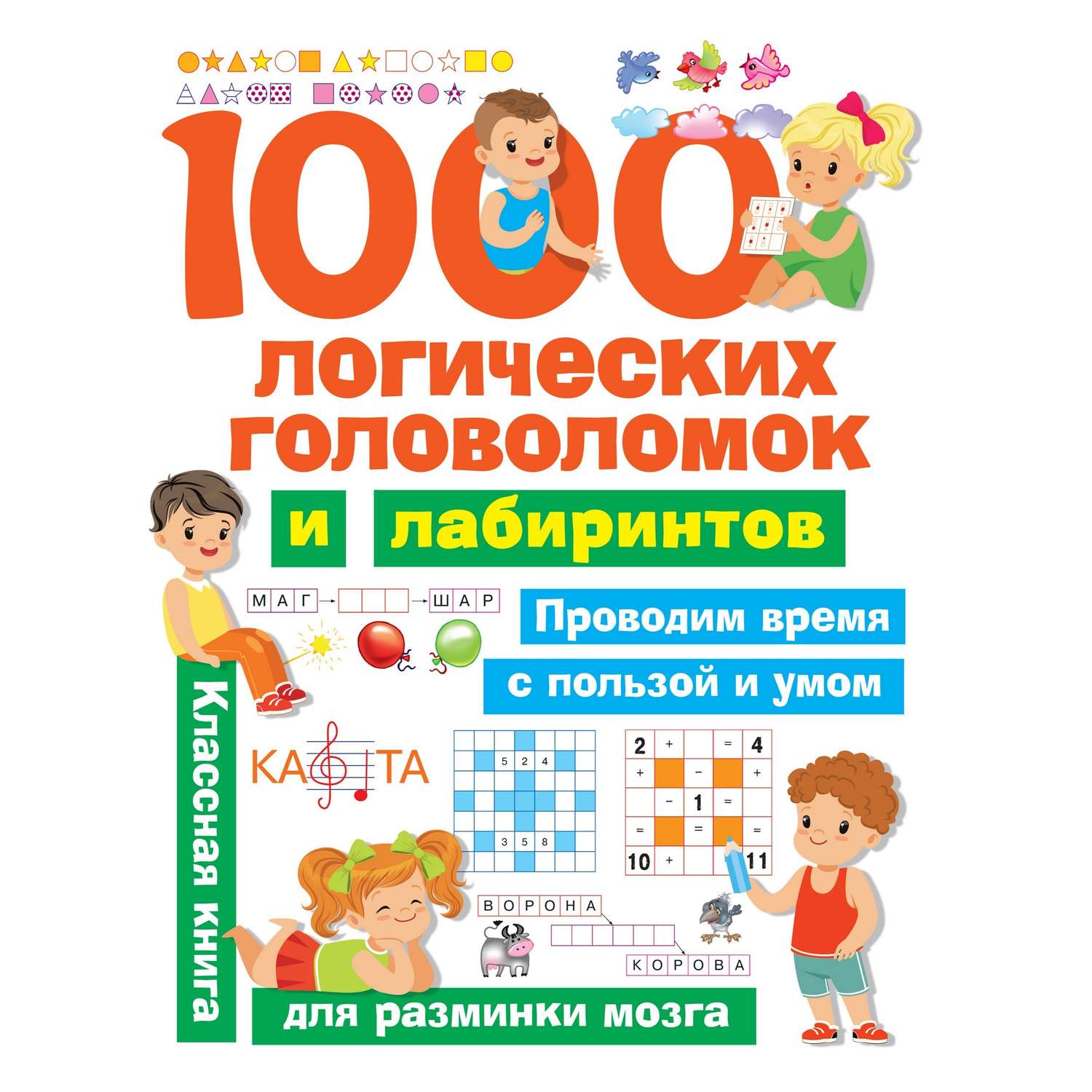 Книга АСТ 1000 логических головоломок и лабиринтов - фото 1