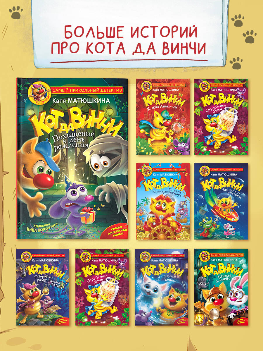 Книга АСТ Кот да Винчи-6. Похищение в день рождения - фото 5