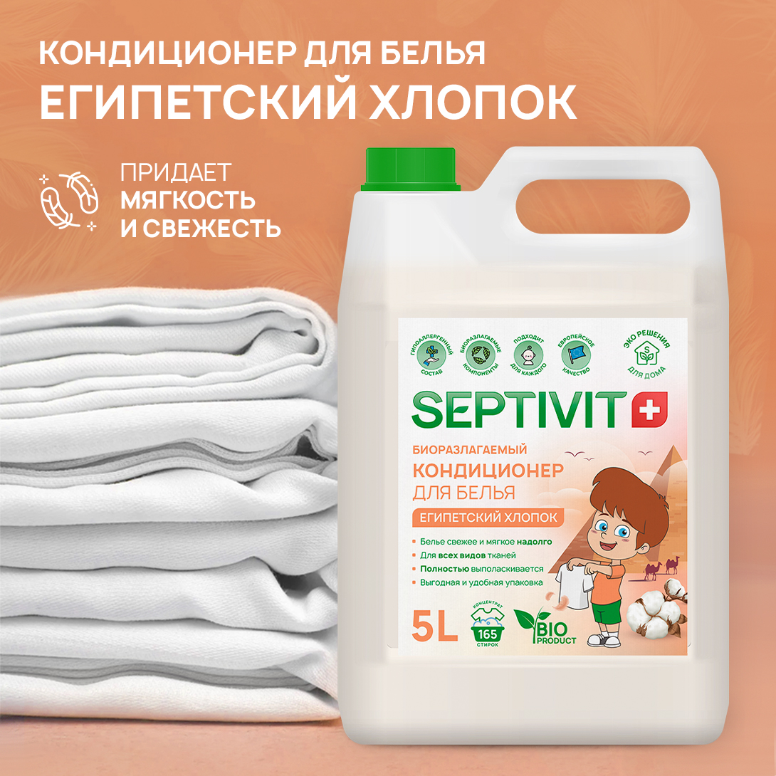 Кондиционер для белья SEPTIVIT Premium 5л с ароматом Египетский хлопок - фото 3