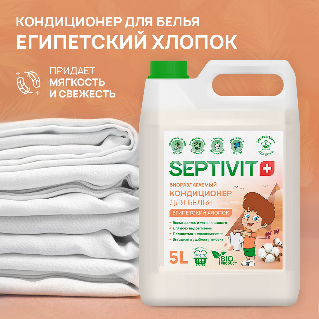 Кондиционер для белья SEPTIVIT FRUTSY 5л с ароматом Египетский хлопок - фото 2