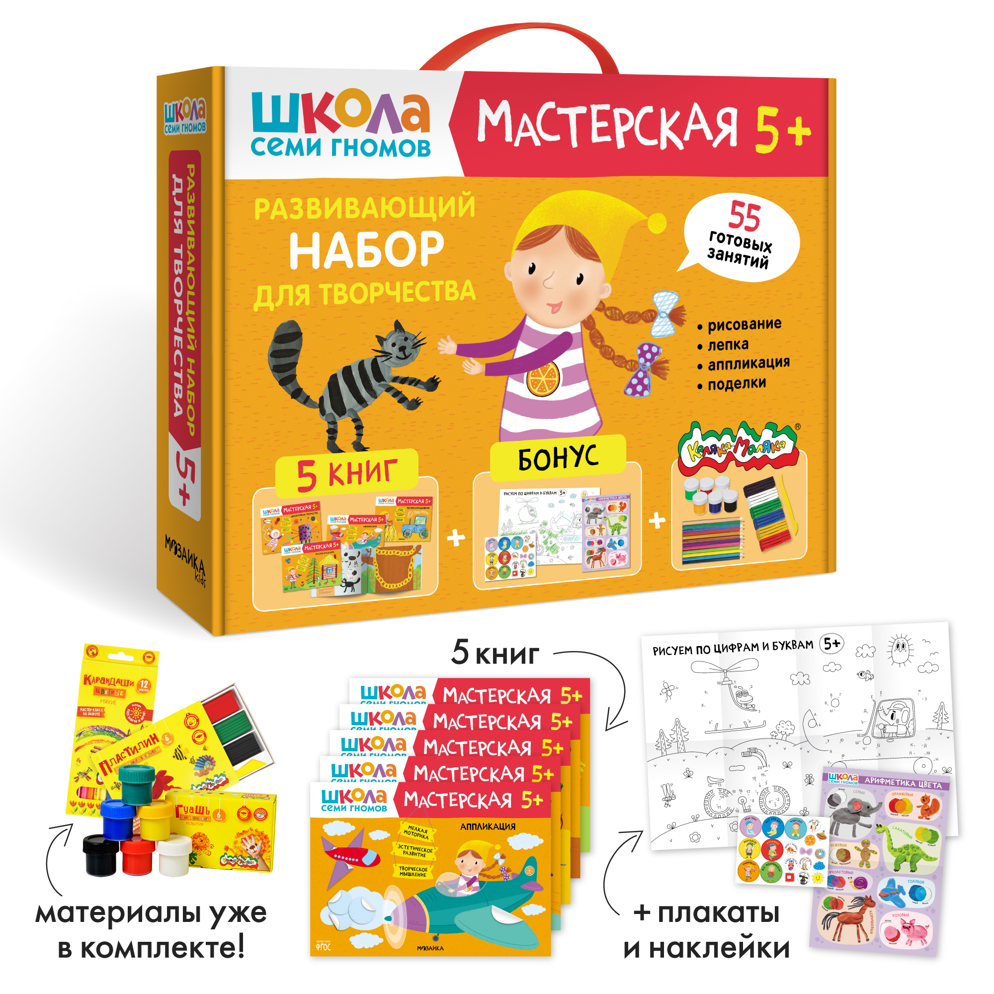 Набор для творчества Школа Семи Гномов Мастерская 5+: 5 альбомов + плакаты  + наклейки + канцтовары