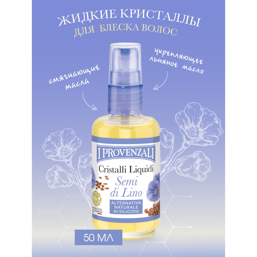 Спрей для волос I PROVENZALI натуральные жидкие кристаллы Семена Льна 50 мл  купить по цене 279 ₽ в интернет-магазине Детский мир