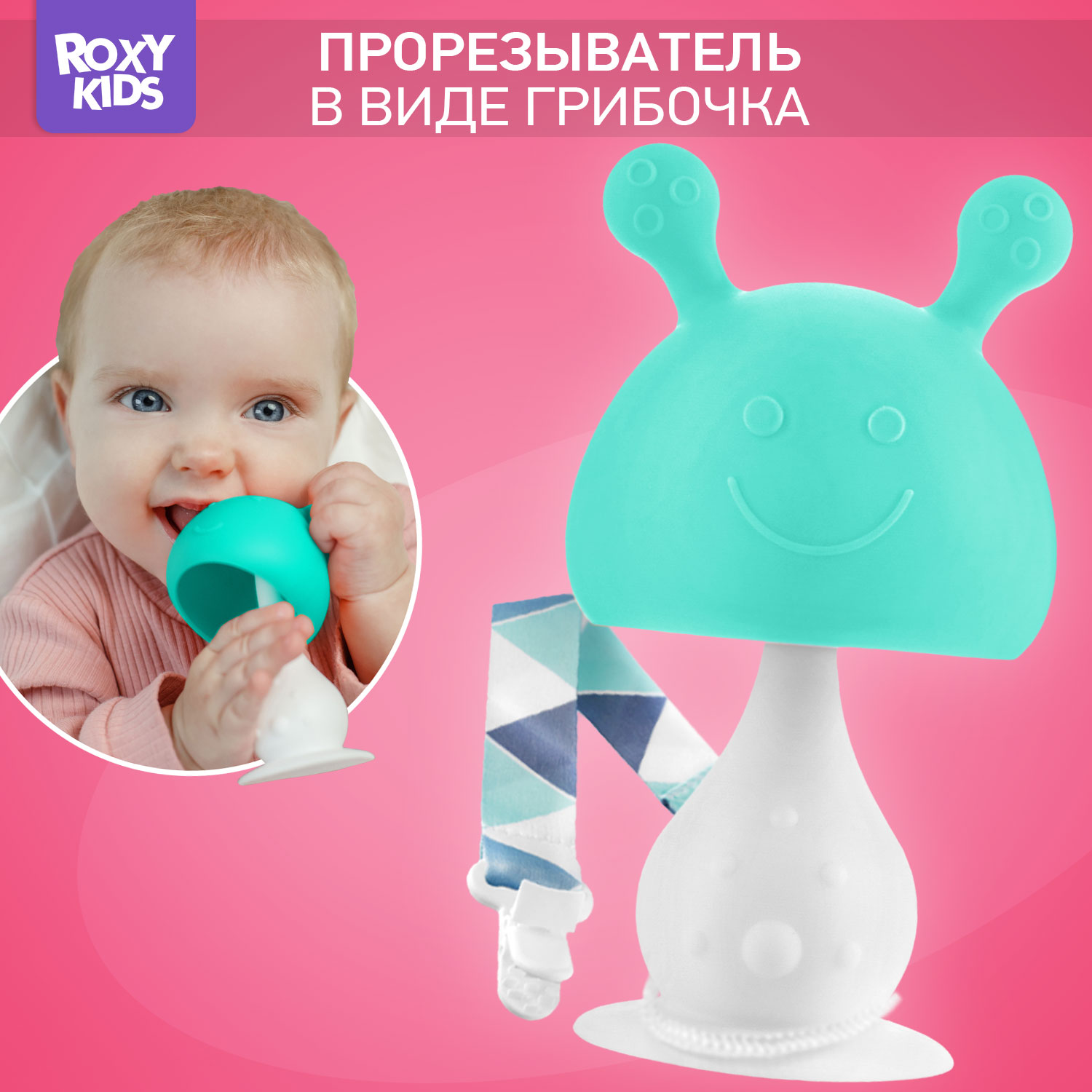 Прорезыватель для зубов ROXY-KIDS Грибочек с держателем в футляре - фото 1