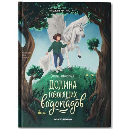 Книга Феникс Премьер Долина говорящих водопадов. Фантастика для детей