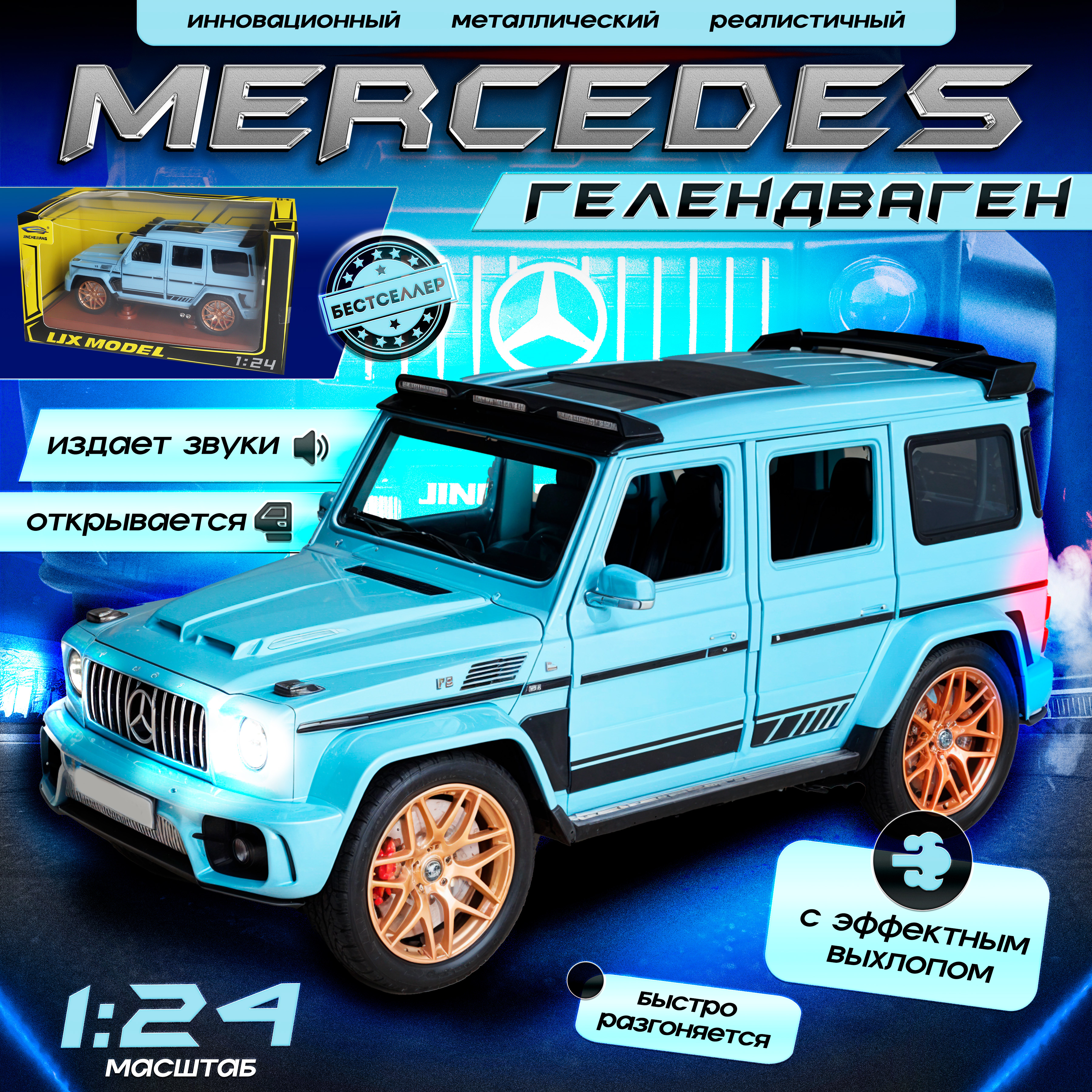 Внедорожник Бестселлер Mercedes 1:24 инерционный голубой 0202542 - фото 2