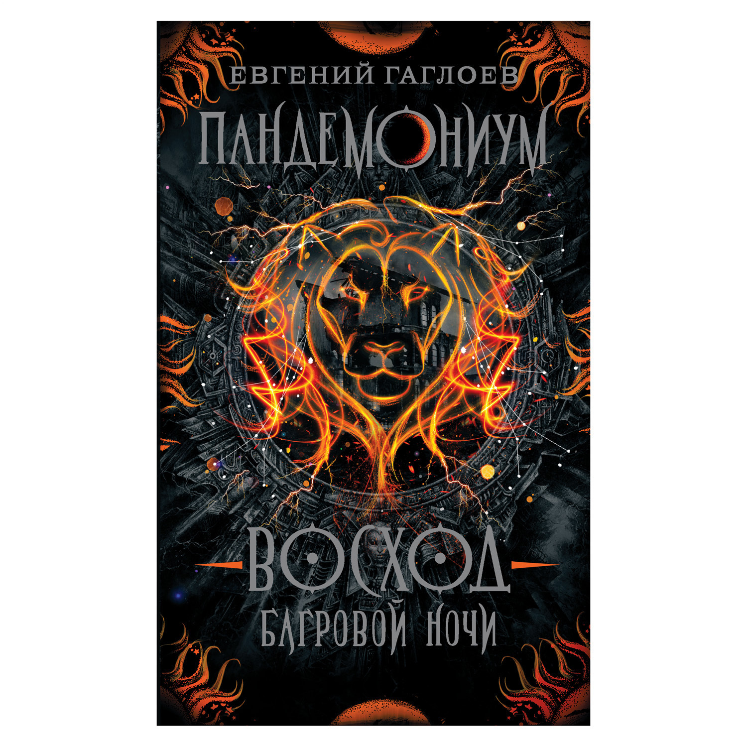 Книга Росмэн Пандемониум 9 Восход багровой ночи купить по цене 419 ₽ в  интернет-магазине Детский мир