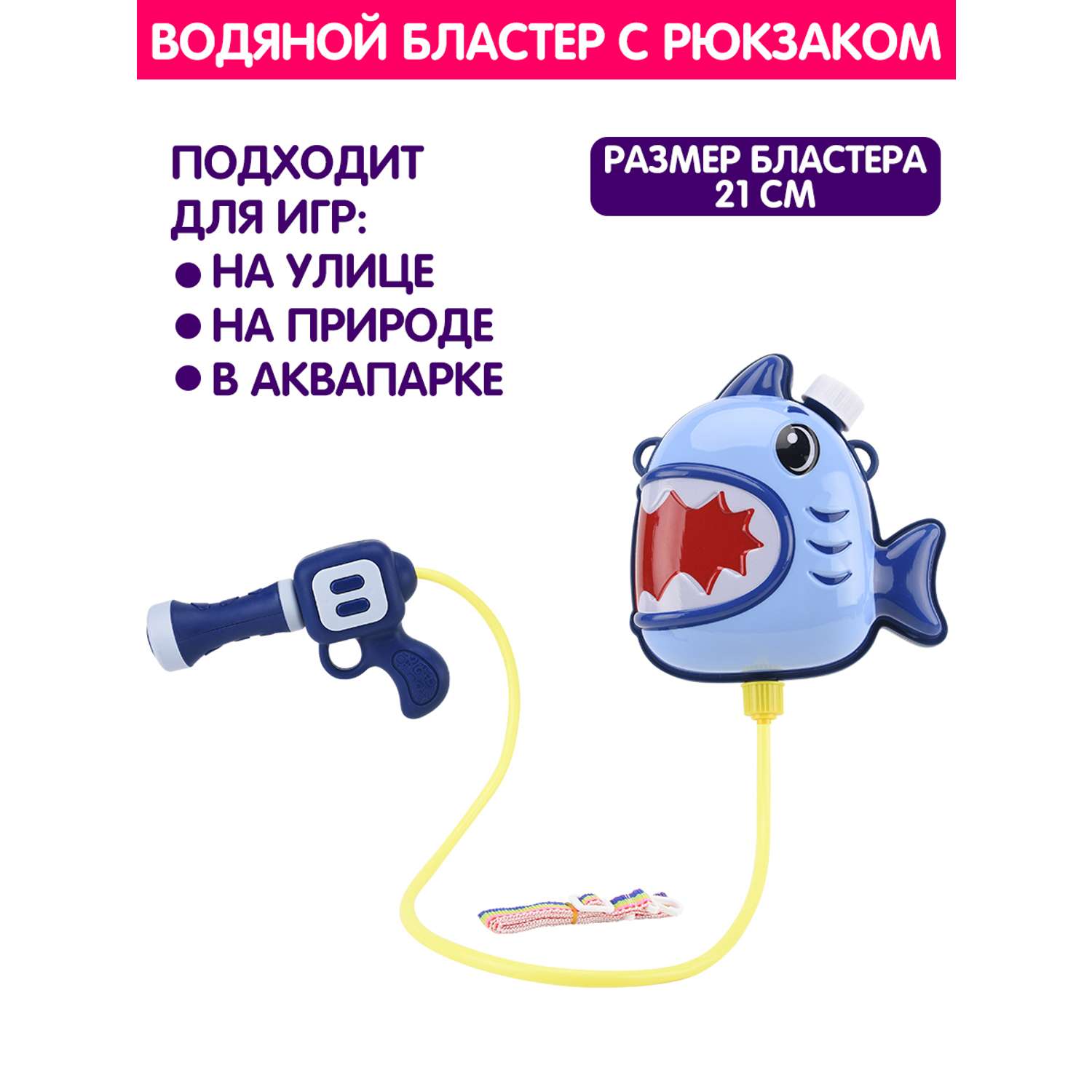 Водный пистолет Bebelot Бластер-акула 19 см ранец-баллон синий - фото 1