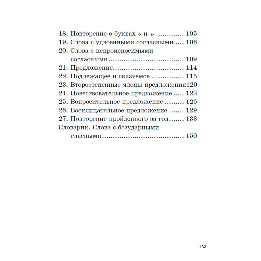 Книга Наше Завтра Учебник русского языка для начальной школы. 2 класс. 1953 год - фото 6