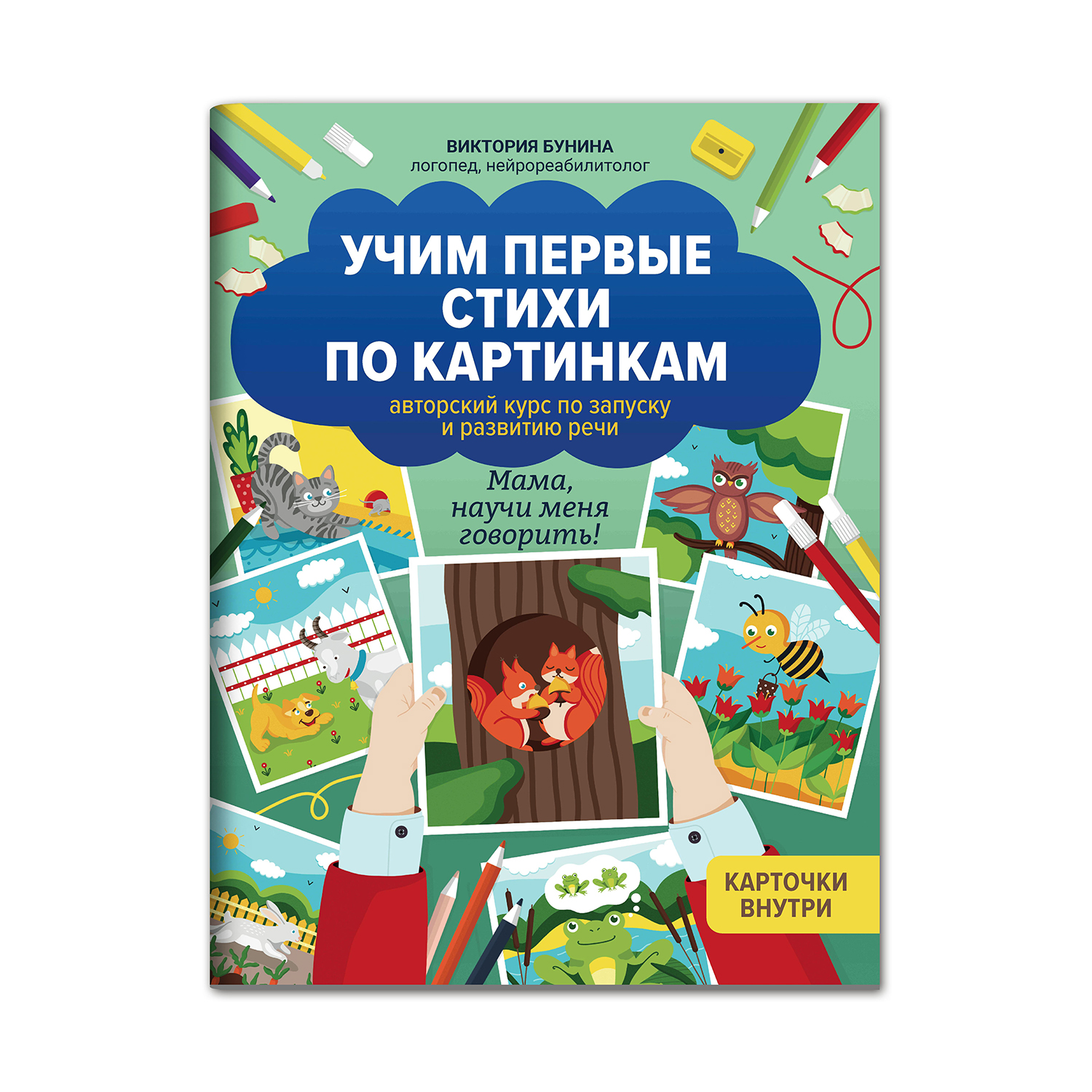 Книга ТД Феникс Учим первые стихи по картинкам. Авторский курс по запуску и развитию речи - фото 1