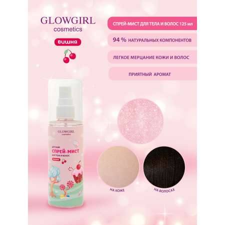 Спрей мист с шимером Glowgirl ароматный для тела и волос детский розовая Вишня 125мл Эко продукт