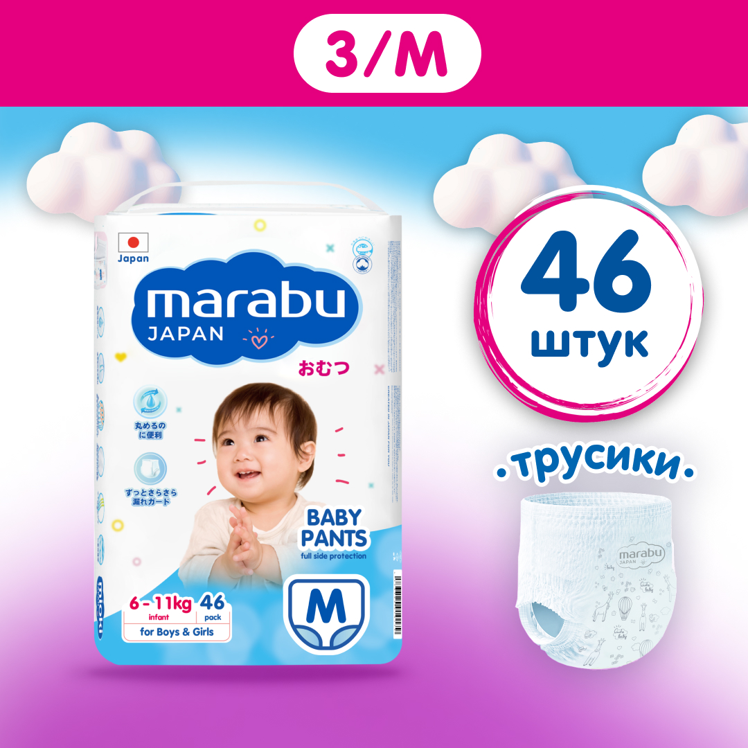 Трусики-подгузники MARABU 3 M 6-11 кг 46 шт купить по цене 959 ₽ в  интернет-магазине Детский мир