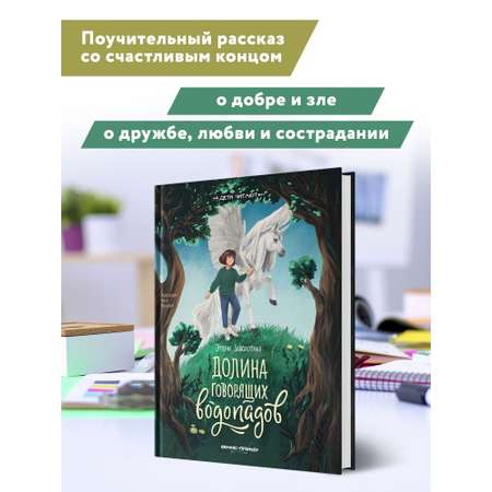 Книга Феникс Премьер Долина говорящих водопадов. Фантастика для детей