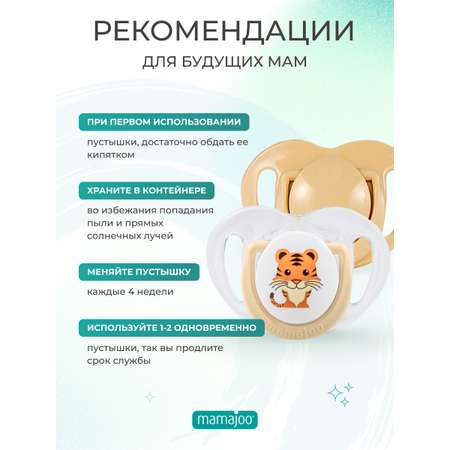 Пустышка Mamajoo силиконовая 2шт 12+ мес tiger - ecru