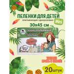 Пеленки одноразовые Пелигрин 30х45 см 20шт. Mini