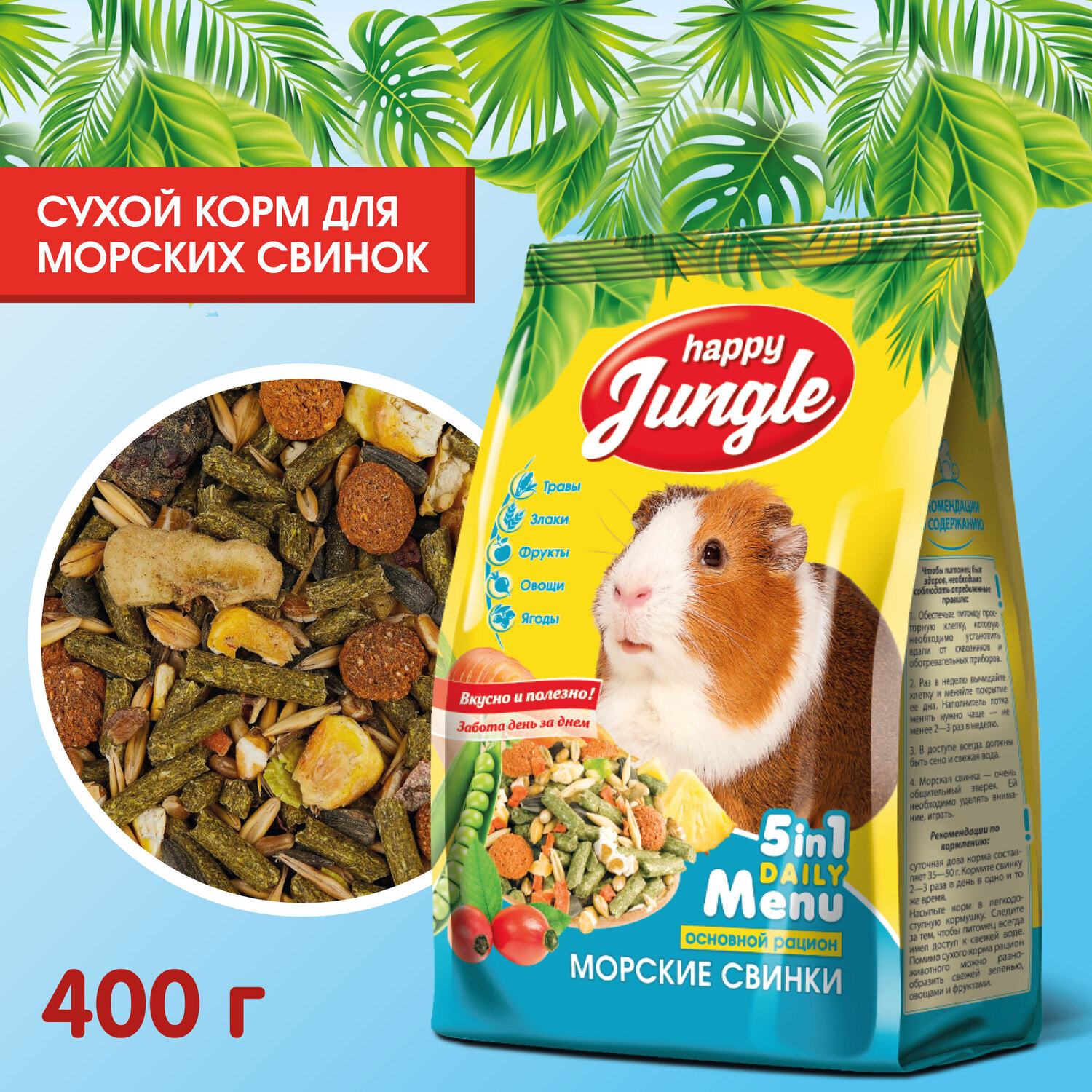 Корм для морских свинок HappyJungle 400г