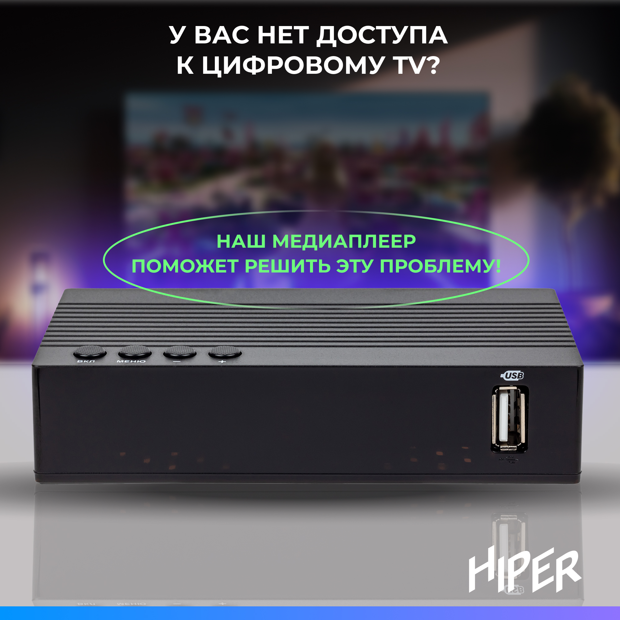 ТВ приставка HIPER HIPER MEDIA TV T2 Pro - фото 2