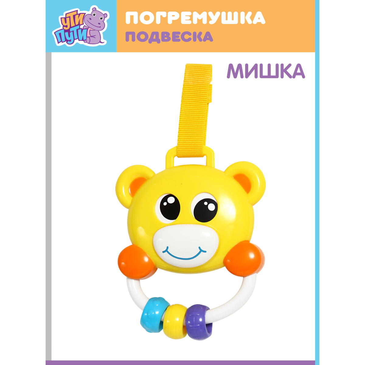 Погремушка Ути Пути развивающие игрушки Мишка - фото 5