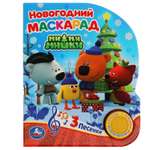 Книга УМка Мимимишки Новогодний маскарад 318018