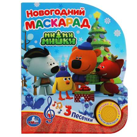 Книга УМка Мимимишки Новогодний маскарад 318018