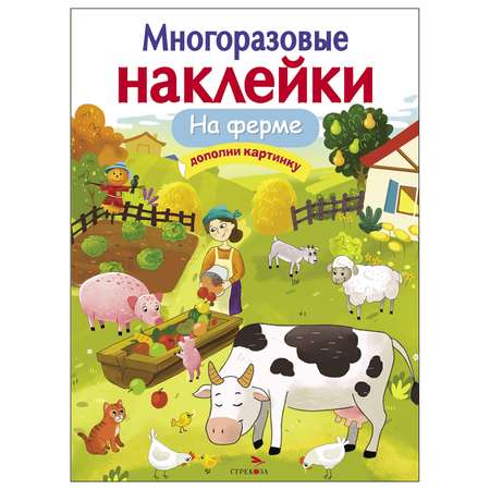 Книга СТРЕКОЗА многоразовые наклейки На ферме