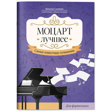 Книга ТД Феникс Моцарт Лучшее сочинения для фортепиано