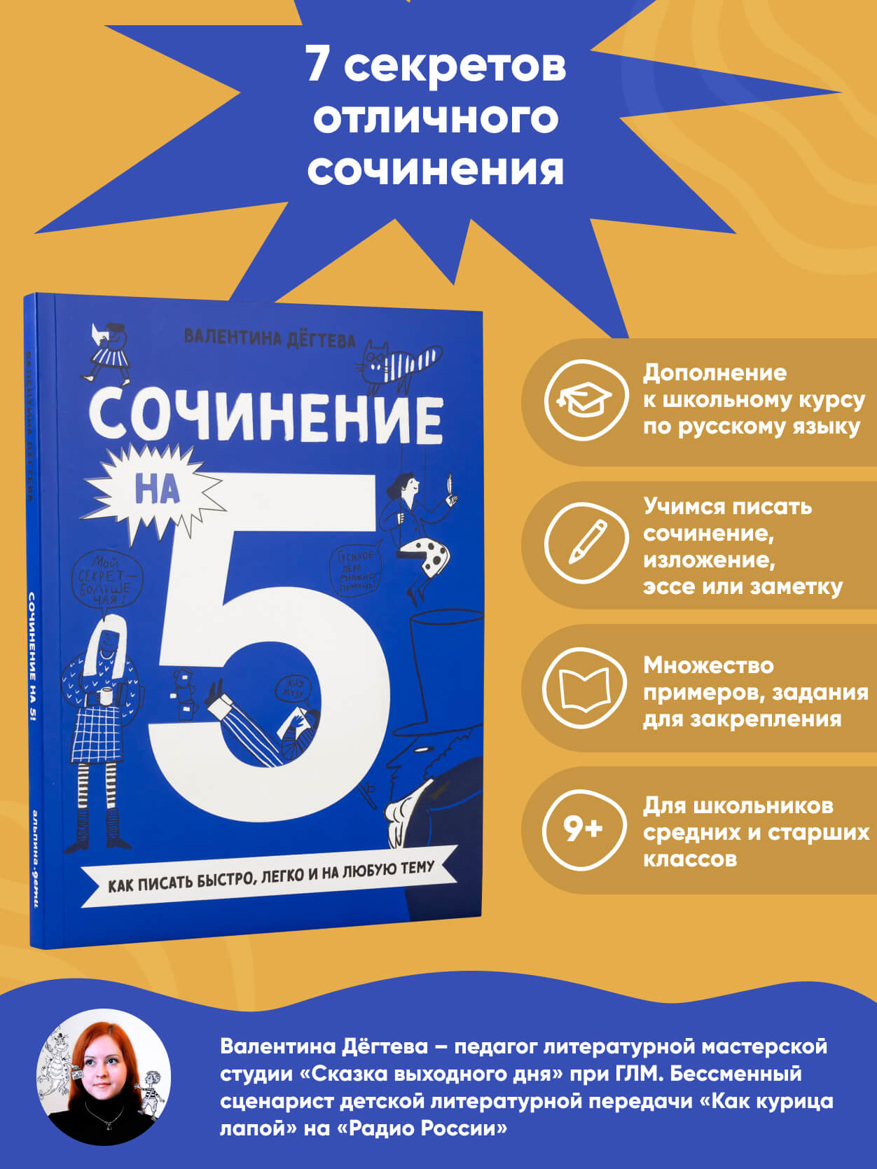 Книга Альпина. Дети Сочинение на 5 Как писать быстро легко и на любую тему  купить по цене 690 ₽ в интернет-магазине Детский мир