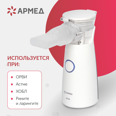 Ингалятор-небулайзер Армед М118 Armed
