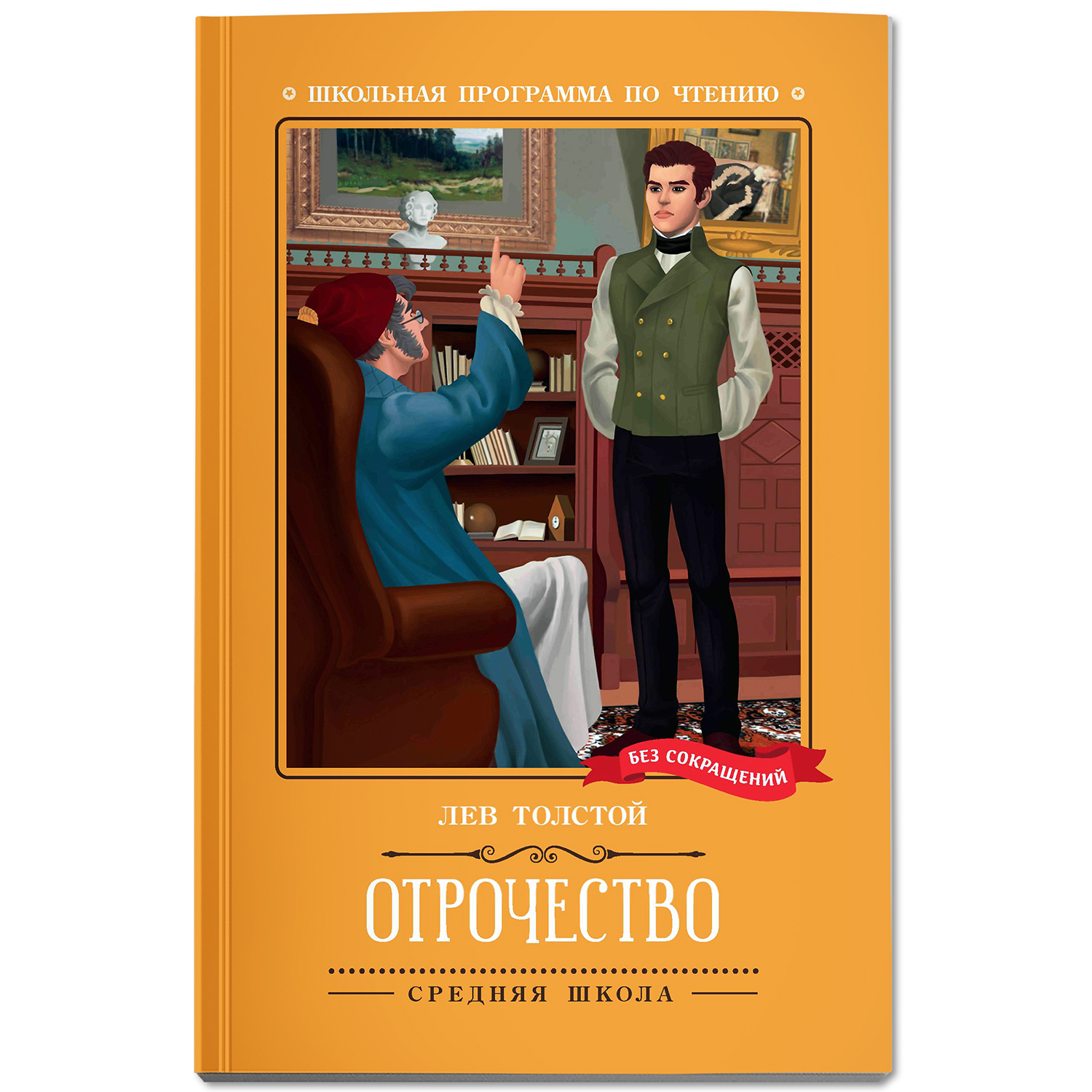 Книга Феникс Отрочество повесть. Школьная программа по чтению - фото 2