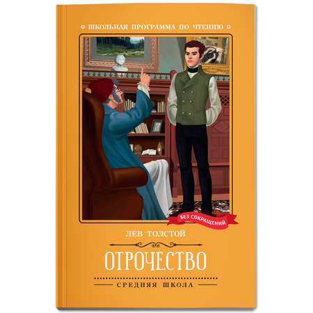 Книга Феникс Отрочество повесть. Школьная программа по чтению