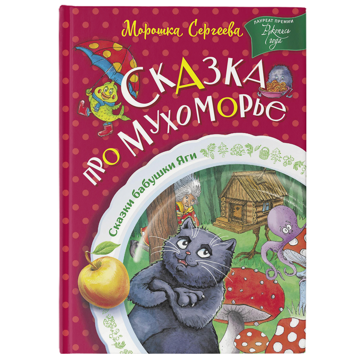 Книга Сказка про Мухоморье сказки бабушки яги купить по цене 492 ₽ в  интернет-магазине Детский мир