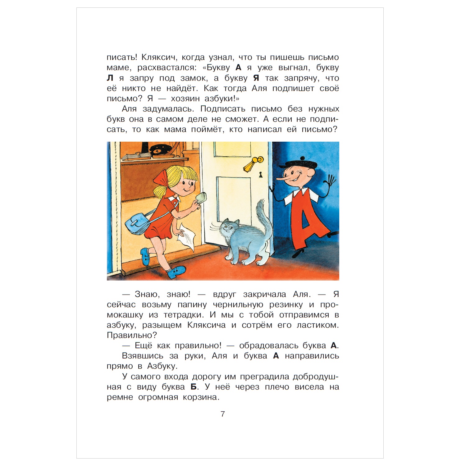 Книга АСТ Аля Кляксич и буква А - фото 4
