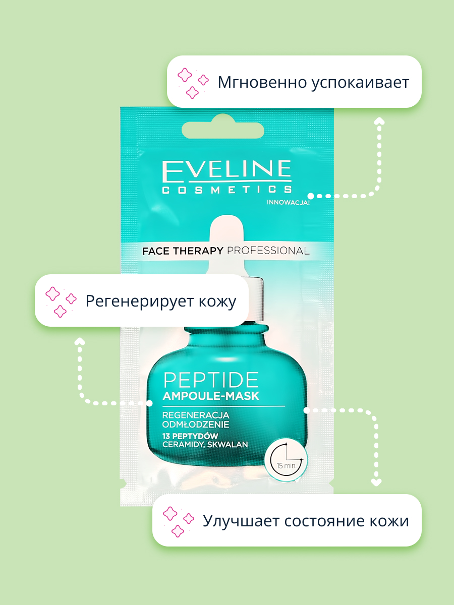 Маска для лица EVELINE Face therapy professional с пептидами 8 мл - фото 3