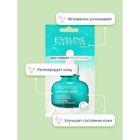 Маска для лица EVELINE Face therapy professional с пептидами 8 мл