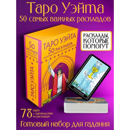 Книги АСТ таро Уэйта. 78 карт.