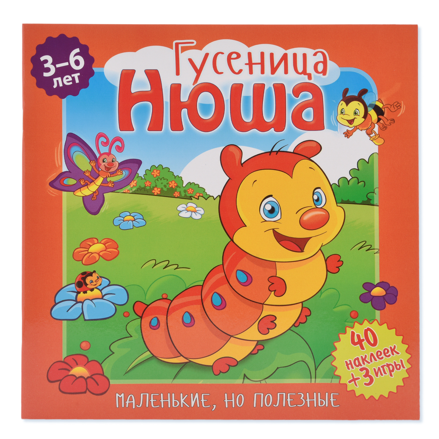 Развивающая книга ND PLAY Маленькие но полезные. Гусеница Нюша - фото 1