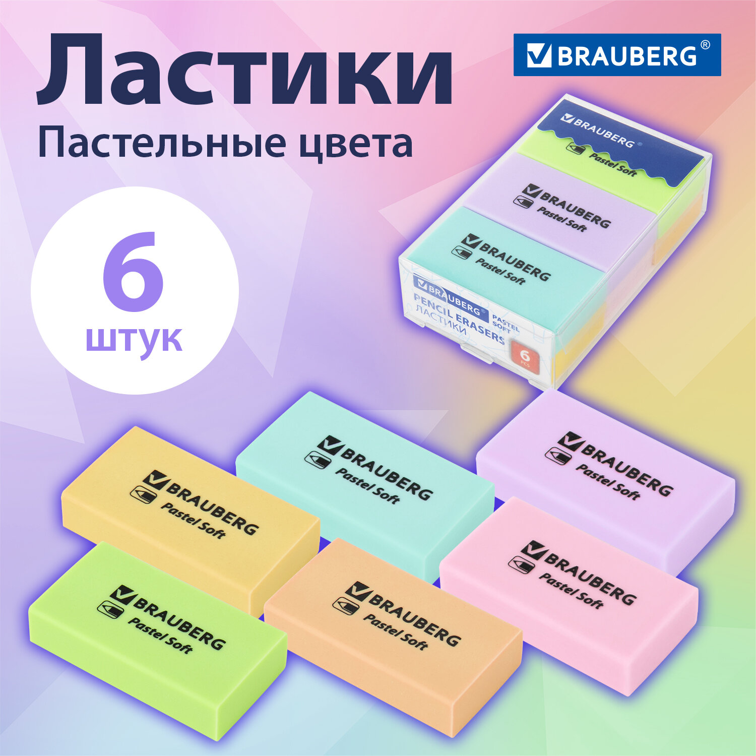 Ластик Brauberg школьный набор 6 штук стирательная резинка канцелярская для карандаша - фото 1