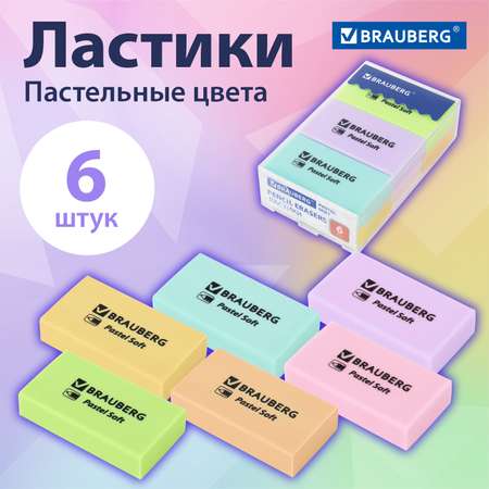 Ластик Brauberg школьный набор 6 штук стирательная резинка канцелярская для карандаша