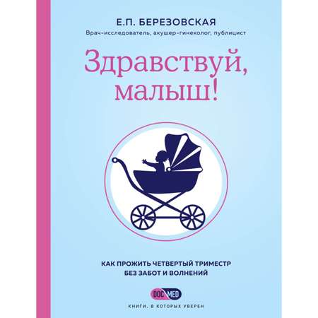 Книга Эксмо Здравствуй малыш Как прожить четвертый триместр без забот и волнений