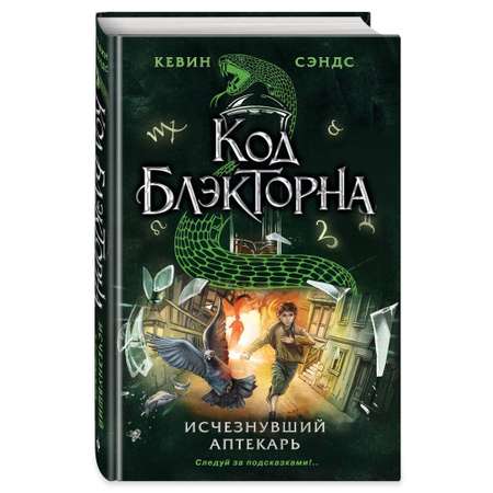 Книга ЭКСМО-ПРЕСС Исчезнувший аптекарь 1