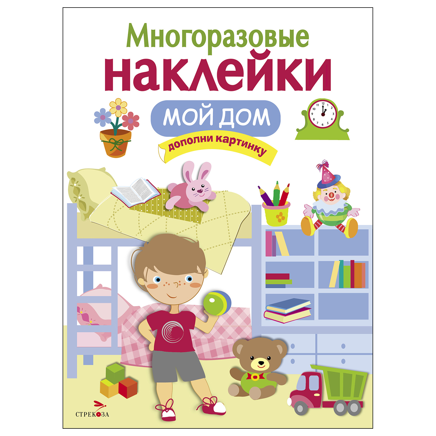 Книга СТРЕКОЗА многоразовые наклейки Мой дом купить по цене 157 ₽ в  интернет-магазине Детский мир